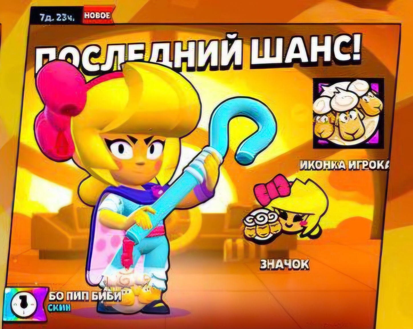 Бо Пип Биби 