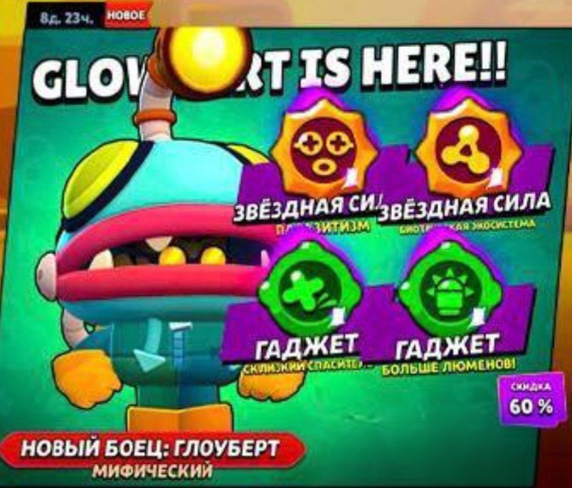 Набор Глоуберт 